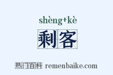 剩客是什么意思的图片
